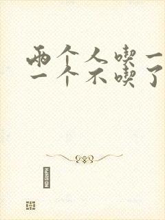 两个人吃一个奶一个不吃了