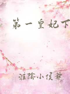 第一皇妃下载