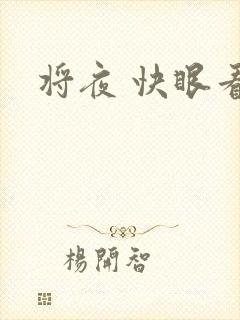 将夜 快眼看书