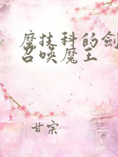 魔技科的剑士与召唤魔王