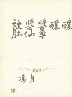 被酱酱酿酿的大肚仙尊