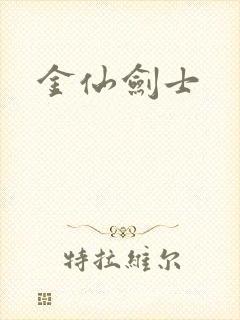 金仙剑士