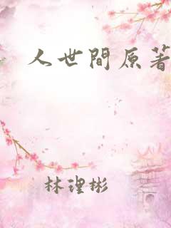 人世间原著小说