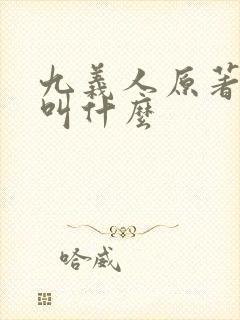 九义人原著小说叫什么