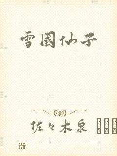 雪国仙子