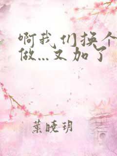 啊我们换个地方做...又加了