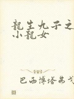 龙生九子之重生小龙女