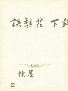 铁梨花 下载