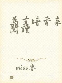 为有暗香来全文阅读