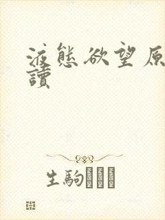 液态欲望原文阅读