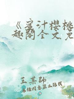 《蜜汁樱桃》笔趣阁全文免费阅读