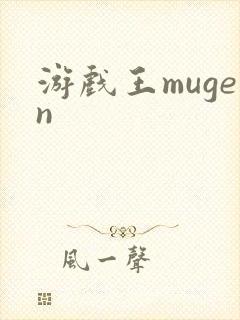 游戏王mugen