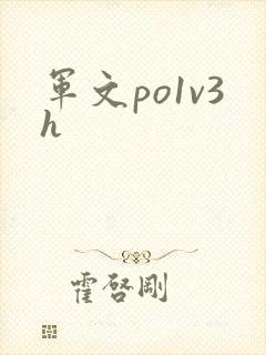 军文po1v3h