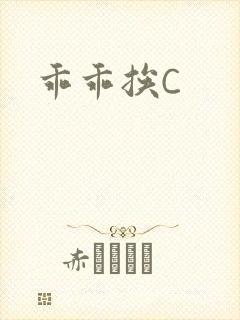 乖乖挨C