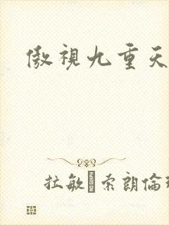 傲视九重天吧