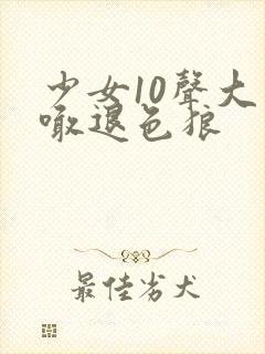 少女10声大哥喊退色狼