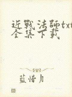近战法师txt全集下载