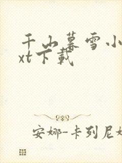 千山暮雪小说txt下载