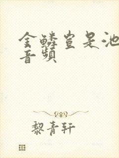 金鳞岂是池中物音频