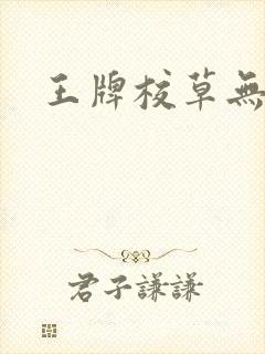 王牌校草无限爱