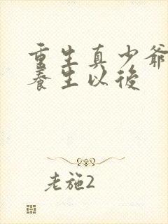 重生真少爷开始养生以后