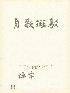 月歌斑驳
