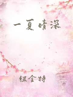 一夏晴深
