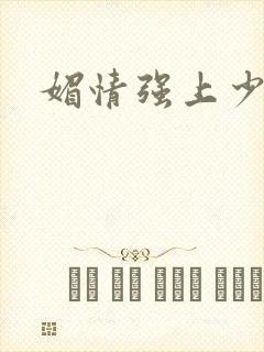 媚情强上少将