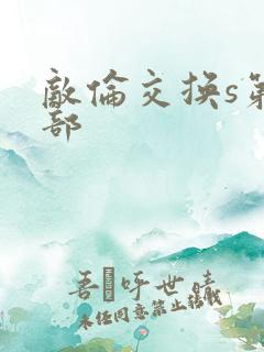 敌伦交换s第三部