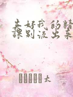 夹好我的精去上课别流出来