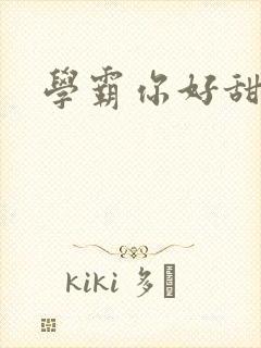 学霸你好甜小说