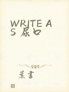 WRITE AS 尿口
