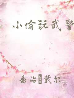 小偷玩武警上尉