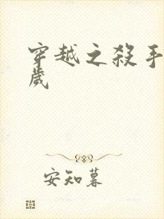 穿越之杀手十二岁