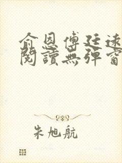 俞恩傅廷远免费阅读无弹窗