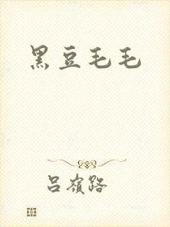 黑豆毛毛