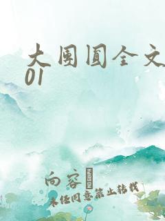 大团圆全文阅读01