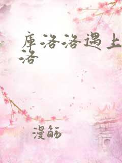 库洛洛遇上库洛洛