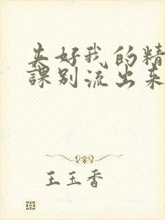 夹好我的精去上课别流出来