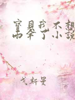 宝贝我不想带小雨伞了小说