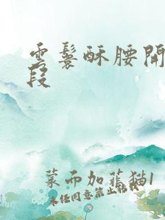 云鬟酥腰开车片段