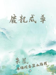 废龙成尊