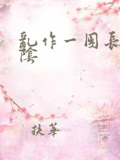 乱作一团长日光阴