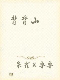 背背山