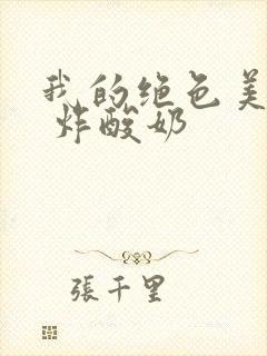 我的绝色美房客 炸酸奶