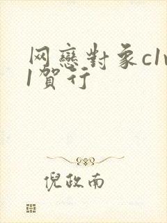 网恋对象c1v1贺行