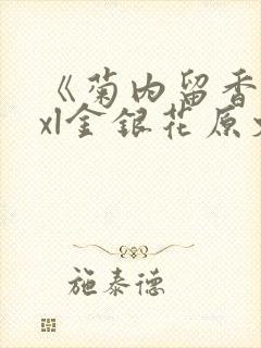 《菊内留香》txl金银花原文