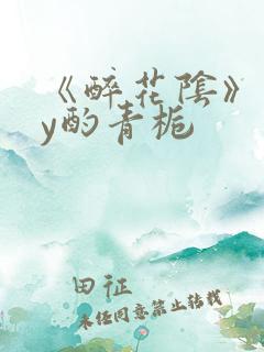 《醉花阴》 by酌青栀