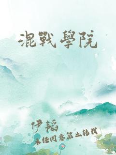 混战学院