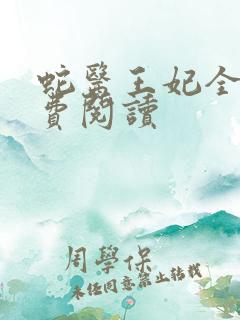 蛇医王妃全文免费阅读